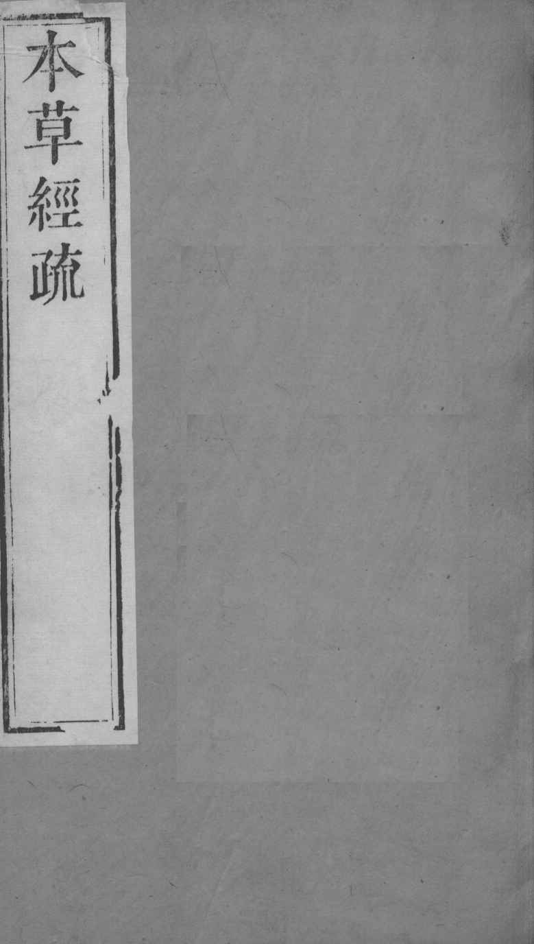 周氏医学丛书  本草经疏  卷13-16
